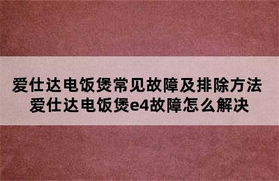 爱仕达电饭煲常见故障及排除方法 爱仕达电饭煲e4故障怎么解决